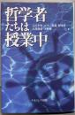 哲学者たちは授業中