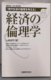 経済の倫理学<現代社会の倫理を考える / 加藤尚武, 立花隆監修 第8巻>