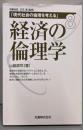 経済の倫理学<現代社会の倫理を考える / 加藤尚武, 立花隆監修 第8巻>