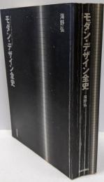 モダン・デザイン全史