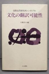 文化の翻訳可能性 : 国際高等研究所シンポジウム