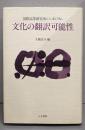 文化の翻訳可能性 : 国際高等研究所シンポジウム