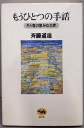 もうひとつの手話?ろう者の豊かな世界