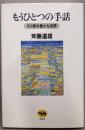 もうひとつの手話?ろう者の豊かな世界
