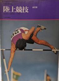 写真と図解による  陸上競技