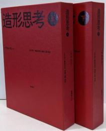 造形思考