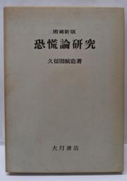 恐慌論研究 増補新版