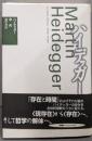 ハイデッガー 新装版