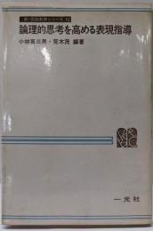 論理的思考を高める表現指導<新・国語教育シリーズ 10>