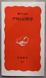 プラトンの哲学 (岩波新書 新赤版 537)