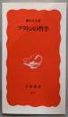 プラトンの哲学 (岩波新書 新赤版 537)