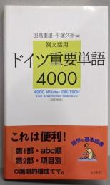 ドイツ重要単語4000: 例文活用（改訂新版）