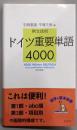 ドイツ重要単語4000: 例文活用（改訂新版）