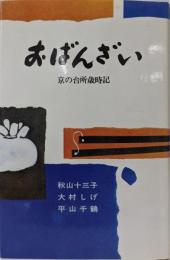 おばんざい : 京の台所歳時記