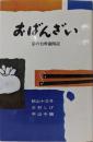 おばんざい : 京の台所歳時記