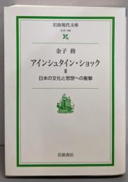 アインシュタイン・ショック Ⅱ　日本の文化と思想への衝撃<岩波現代文庫>