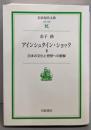 アインシュタイン・ショック Ⅱ　日本の文化と思想への衝撃<岩波現代文庫>