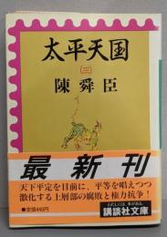 太平天国 3<講談社文庫>
