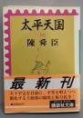 太平天国 3<講談社文庫>
