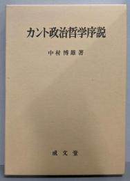 カント政治哲学序説