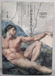 シンボルとスキエンティア : 近代ヨーロッパの科学と哲学