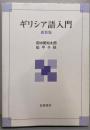 ギリシア語入門 新装版