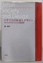 イギリスの社会とデザイン: モリスとモダニズムの政治学