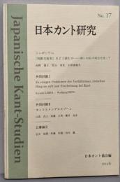 日本カント研究 No.17
