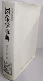 図像学事典 : リーパとその系譜