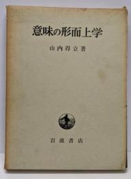 意味の形而上学