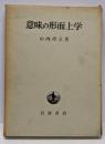 意味の形而上学