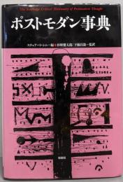 ポストモダン事典<松柏社叢書 言語科学の冒険 17>