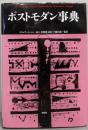 ポストモダン事典<松柏社叢書 言語科学の冒険 17>