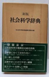 新編社会科学辞典