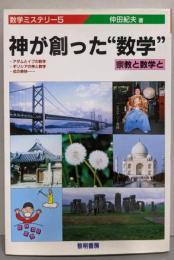 神が創った“数学”: 宗教と数学と (数学ミステリー 5)