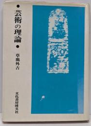 芸術の理論