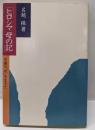 ヒロシマ母の記 : 史樹の「死」を生きて