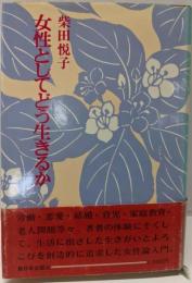 女性としてどう生きるか