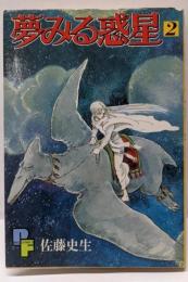夢みる惑星 2 (プチフラワーコミックス)