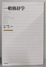 一般修辞学