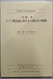 ドイツ観念論に於ける人間存在の把握<学習院大学研究叢書36>