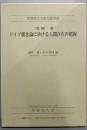 ドイツ観念論に於ける人間存在の把握<学習院大学研究叢書36>