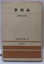蓄積論 (経済学全集6)