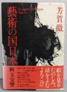 藝術の国日本 : 画文交響