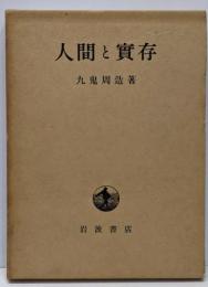 人間と実存