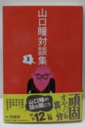 山口瞳対談集 3