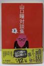 山口瞳対談集 3