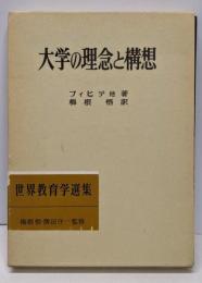 大学の理念と構想<世界教育学選集 / 梅根悟、勝田守一 監修53>