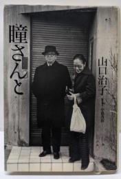瞳さんと