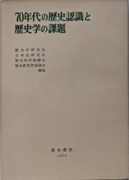 70年代の歴史認識と歴史学の課題